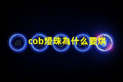 cob燈珠為什么要烘烤 cob燈珠